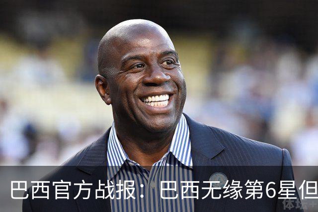 巴西官方战报：巴西无缘第6星但德意无缘第5星，我们仍是唯一5星